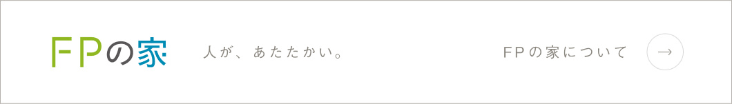 FPの家