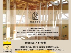 構造見学会!今しか見れない構造部分をご見学ください。